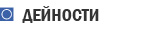 МИСИЯ