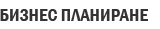 БИЗНЕС ПЛАНИРАНЕ